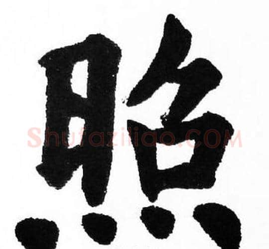 照字胡问遂毛笔楷书写法,摘自胡问遂毛笔楷书作品
