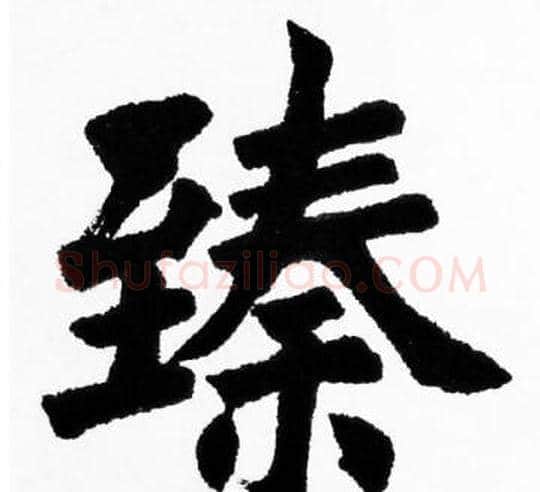 臻字胡问遂毛笔楷书写法,摘自胡问遂毛笔楷书作品
