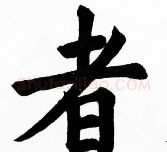 者字胡问遂毛笔楷书写法,摘自胡问遂毛笔楷书作品