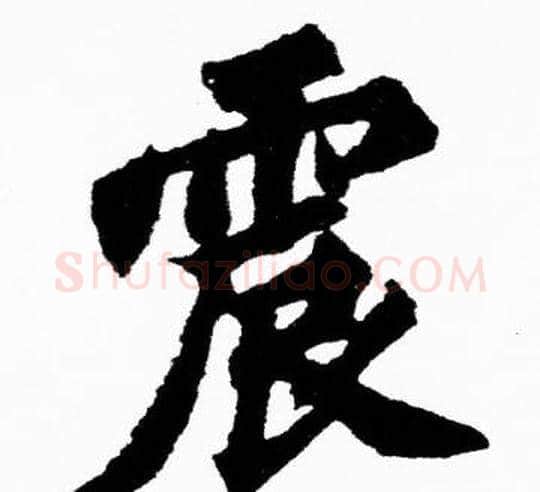 震字胡问遂毛笔楷书写法,摘自胡问遂毛笔楷书作品