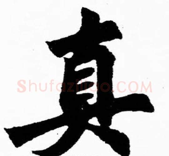 真字胡问遂毛笔楷书写法,摘自胡问遂毛笔楷书作品