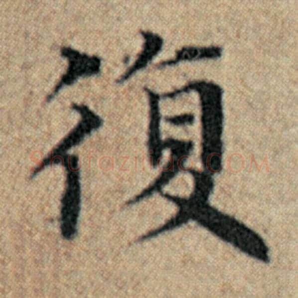 赵孟頫毛笔楷书复字的写法,摘自赵孟頫书法作品汉汲黯传