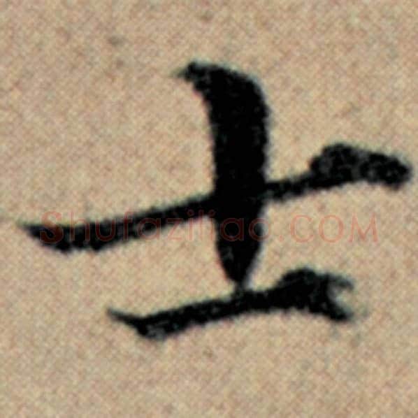 赵孟頫毛笔楷书士字的写法,摘自赵孟頫书法作品汉汲黯传