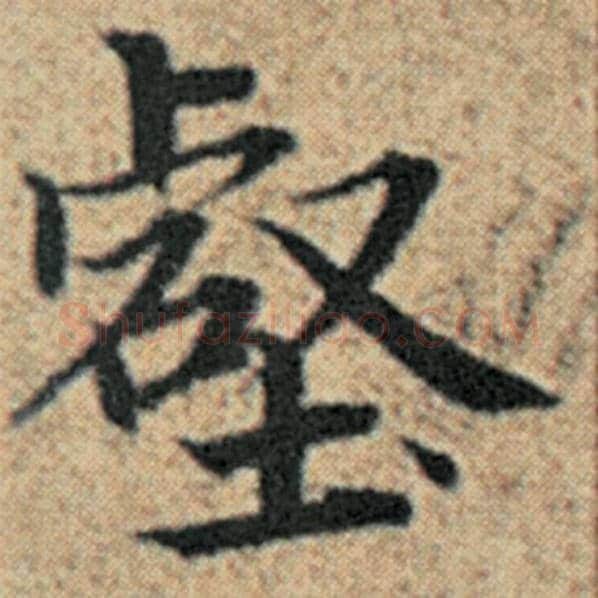 赵孟頫毛笔楷书壑字的写法,摘自赵孟頫书法作品汉汲黯传