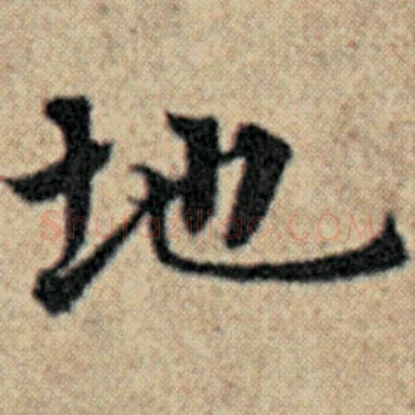 赵孟頫毛笔楷书地字的写法,摘自赵孟頫书法作品汉汲黯传