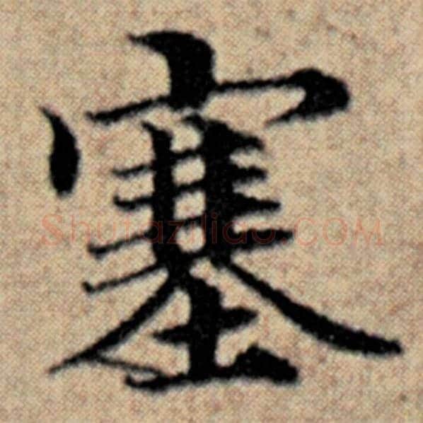 赵孟頫毛笔楷书塞字的写法,摘自赵孟頫书法作品汉汲黯传
