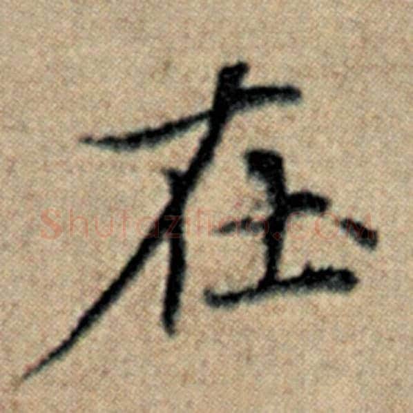 赵孟頫毛笔楷书在字的写法,摘自赵孟頫书法作品汉汲黯传