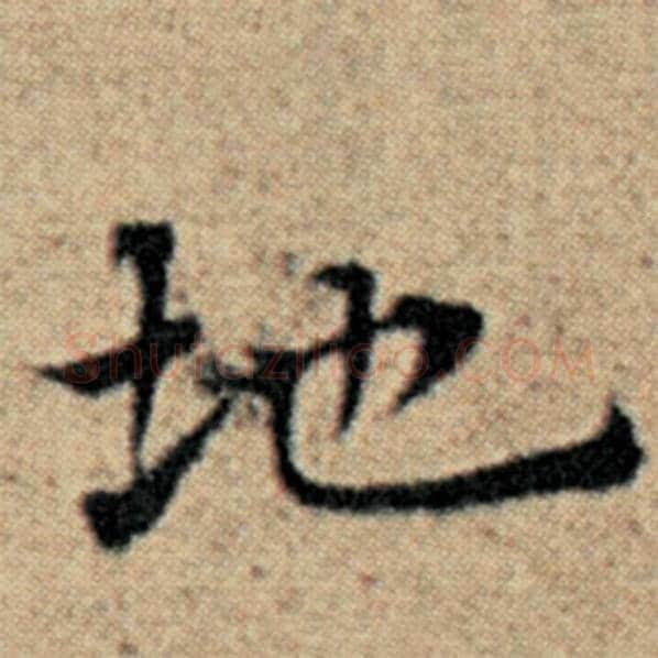 赵孟頫毛笔楷书地字的写法,摘自赵孟頫书法作品汉汲黯传