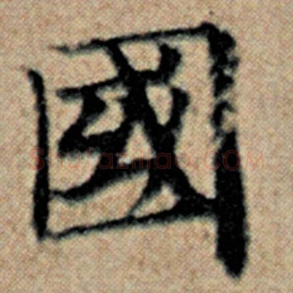 赵孟頫毛笔楷书国字的写法,摘自赵孟頫书法作品汉汲黯传