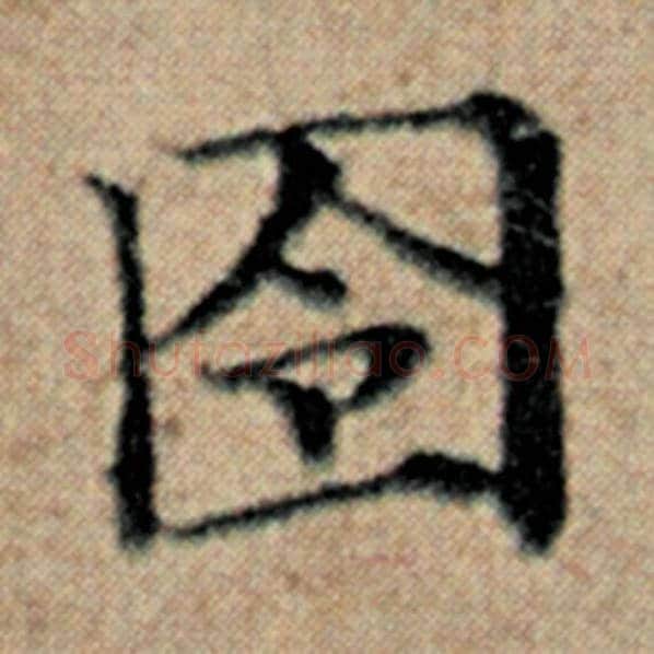 赵孟頫毛笔楷书囹字的写法,摘自赵孟頫书法作品汉汲黯传