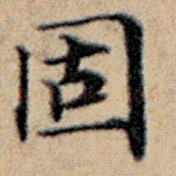 赵孟頫毛笔楷书固字的写法,摘自赵孟頫书法作品汉汲黯传