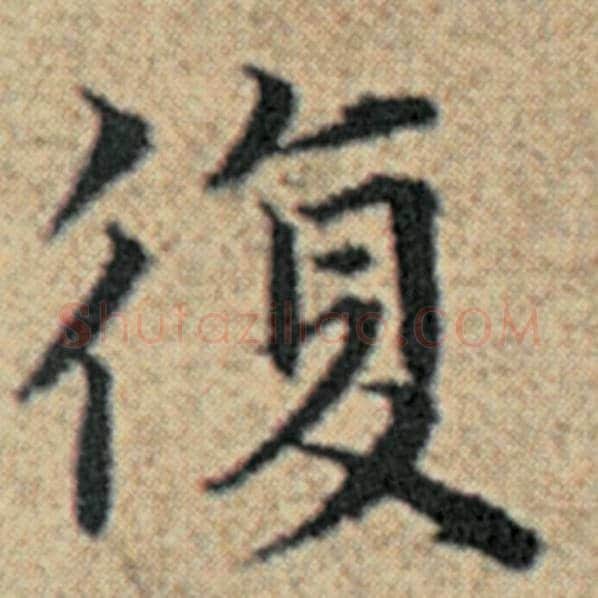 赵孟頫毛笔楷书复字的写法,摘自赵孟頫书法作品汉汲黯传