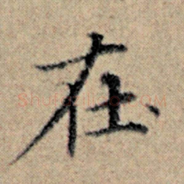 赵孟頫毛笔楷书在字的写法,摘自赵孟頫书法作品汉汲黯传