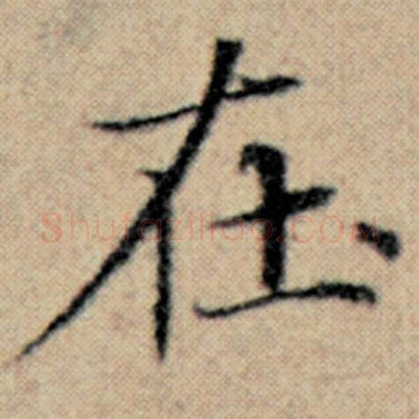 赵孟頫毛笔楷书在字的写法,摘自赵孟頫书法作品汉汲黯传