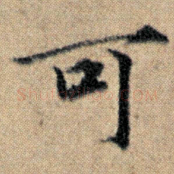 赵孟頫毛笔楷书可字的写法,摘自赵孟頫书法作品汉汲黯传