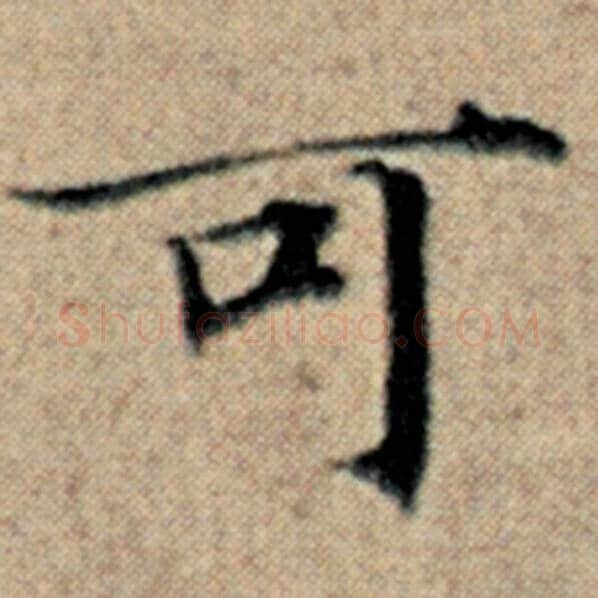 赵孟頫毛笔楷书可字的写法,摘自赵孟頫书法作品汉汲黯传