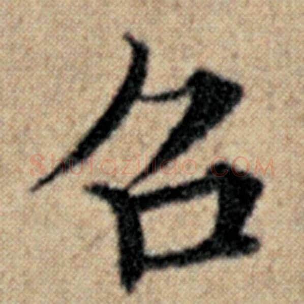 赵孟頫毛笔楷书召字的写法,摘自赵孟頫书法作品汉汲黯传