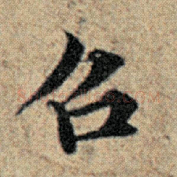 赵孟頫毛笔楷书召字的写法,摘自赵孟頫书法作品汉汲黯传