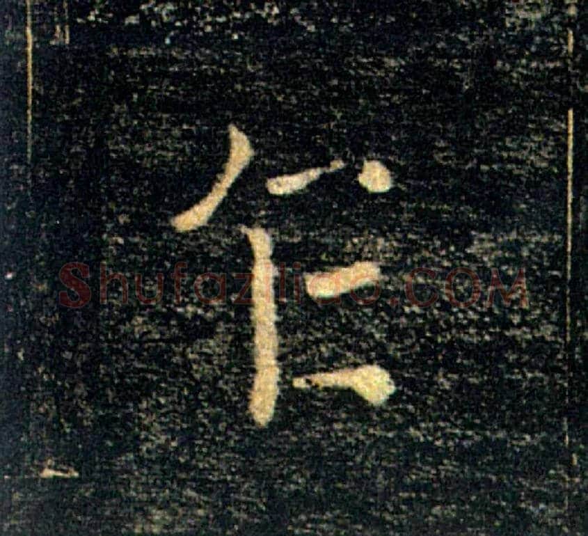 乍毛笔楷书写法,摘自唐褚遂良雁塔圣教序