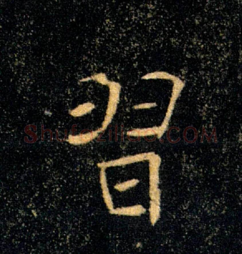 習毛笔楷书写法,摘自唐褚遂良雁塔圣教序