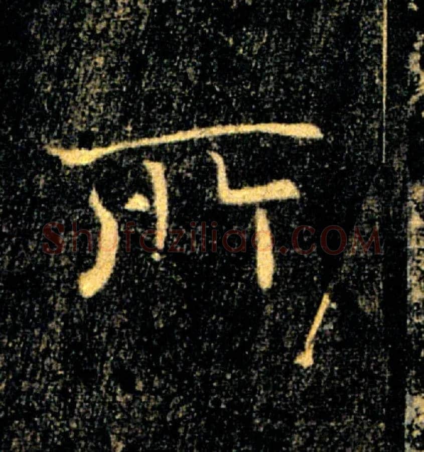 所毛笔楷书写法,摘自唐褚遂良雁塔圣教序