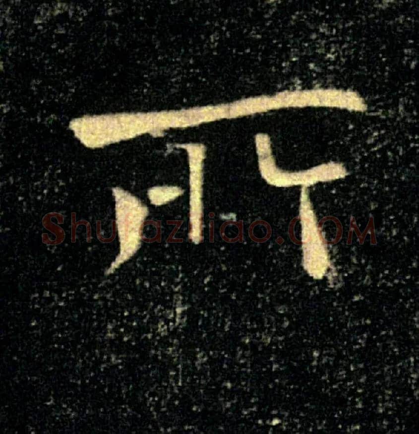 所毛笔楷书写法,摘自唐褚遂良雁塔圣教序