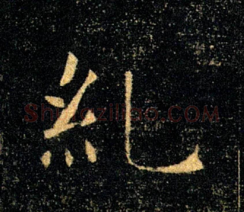 糺毛笔楷书写法,摘自唐褚遂良雁塔圣教序