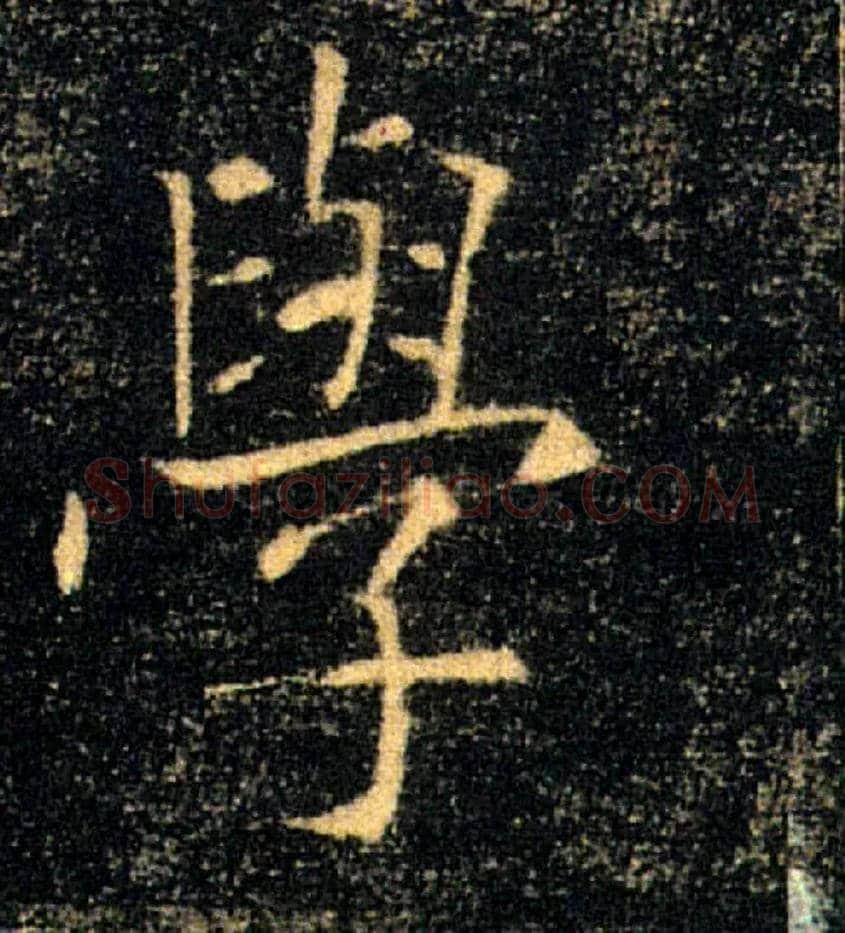 學毛笔楷书写法,摘自唐褚遂良雁塔圣教序