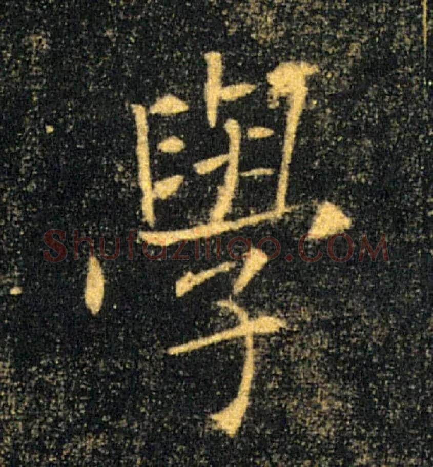 學毛笔楷书写法,摘自唐褚遂良雁塔圣教序