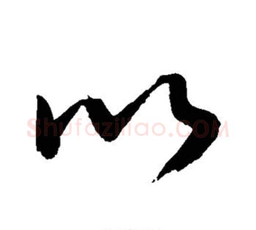 以字敬世江毛笔楷书写法,摘自敬世江毛笔楷书作品