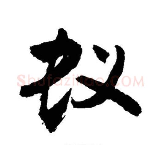 蚁字敬世江毛笔楷书写法,摘自敬世江毛笔楷书作品