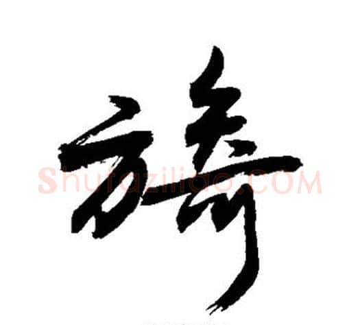 旖字敬世江毛笔楷书写法,摘自敬世江毛笔楷书作品