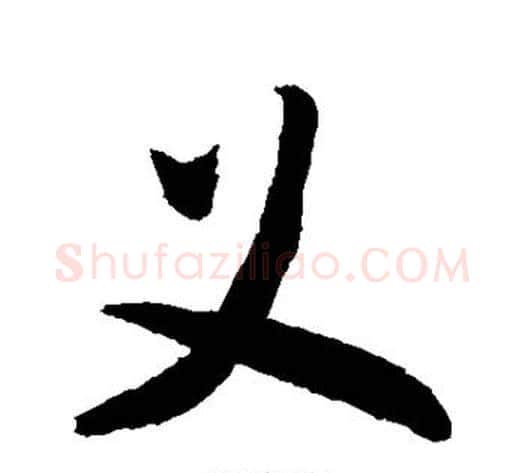 义字敬世江毛笔楷书写法,摘自敬世江毛笔楷书作品