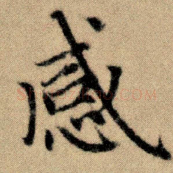 赵孟頫毛笔楷书感字的写法,摘自赵孟頫书法作品洛神赋并序