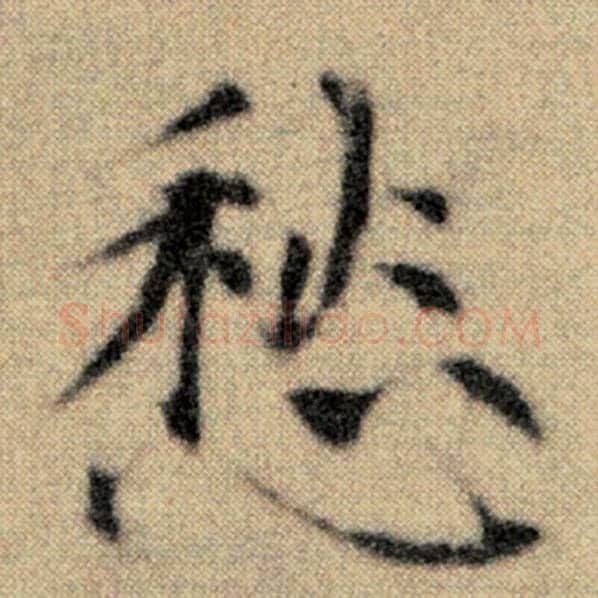 赵孟頫毛笔楷书愁字的写法,摘自赵孟頫书法作品洛神赋并序
