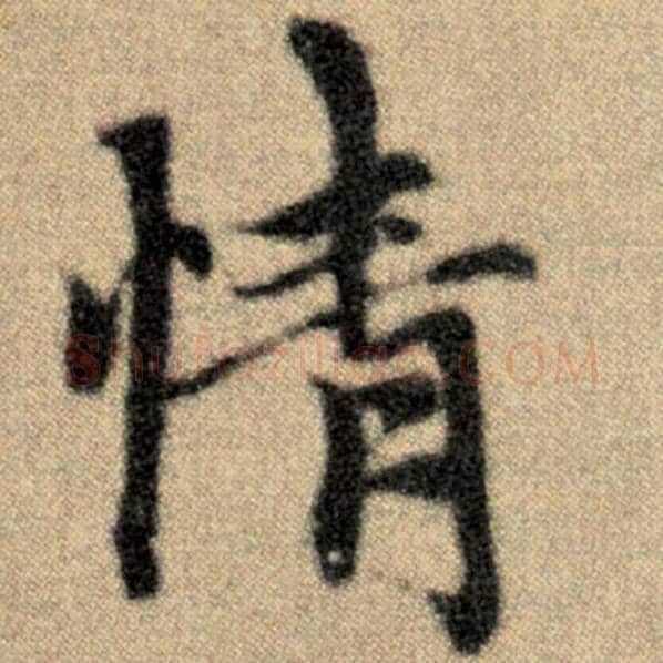 赵孟頫毛笔楷书情字的写法,摘自赵孟頫书法作品洛神赋并序