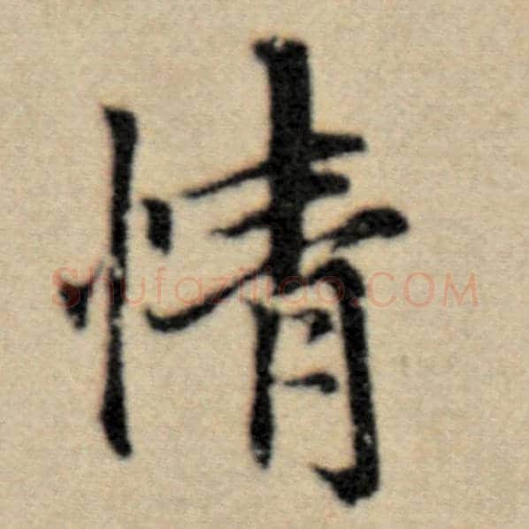 赵孟頫毛笔楷书情字的写法,摘自赵孟頫书法作品洛神赋并序