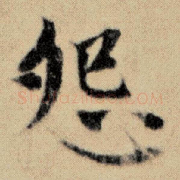 赵孟頫毛笔楷书怨字的写法,摘自赵孟頫书法作品洛神赋并序
