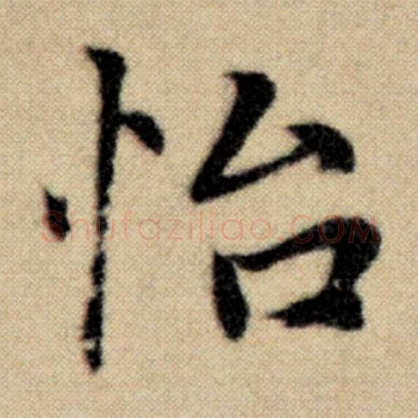 赵孟頫毛笔楷书怡字的写法,摘自赵孟頫书法作品洛神赋并序
