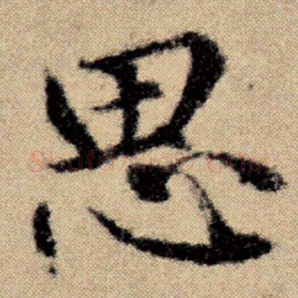 赵孟頫毛笔楷书思字的写法,摘自赵孟頫书法作品洛神赋并序