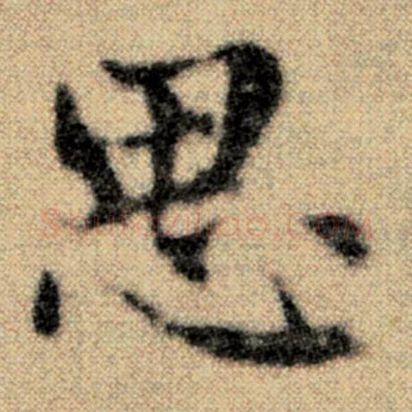赵孟頫毛笔楷书思字的写法,摘自赵孟頫书法作品洛神赋并序