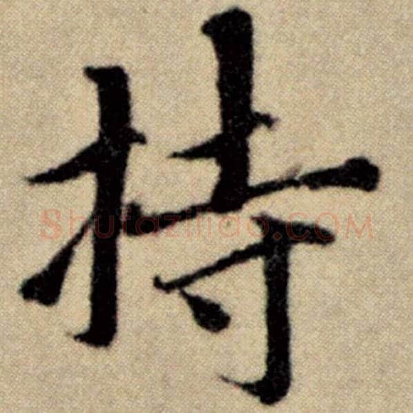 赵孟頫毛笔楷书持字的写法,摘自赵孟頫书法作品洛神赋并序