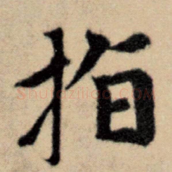 赵孟頫毛笔楷书指字的写法,摘自赵孟頫书法作品洛神赋并序