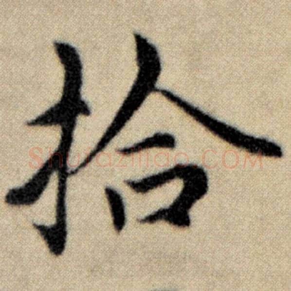 赵孟頫毛笔楷书拾字的写法,摘自赵孟頫书法作品洛神赋并序