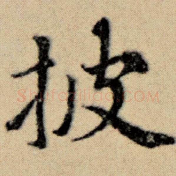 赵孟頫毛笔楷书披字的写法,摘自赵孟頫书法作品洛神赋并序