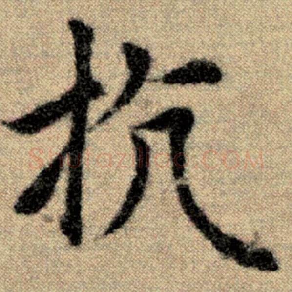 赵孟頫毛笔楷书抗字的写法,摘自赵孟頫书法作品洛神赋并序