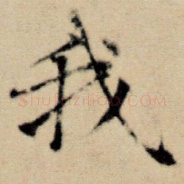 赵孟頫毛笔楷书我字的写法,摘自赵孟頫书法作品洛神赋并序