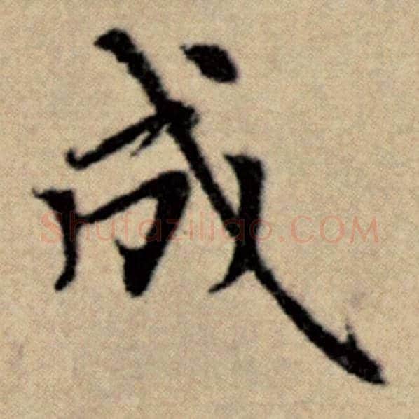 赵孟頫毛笔楷书成字的写法,摘自赵孟頫书法作品洛神赋并序
