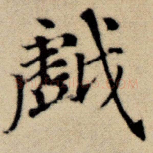 赵孟頫毛笔楷书戏字的写法,摘自赵孟頫书法作品洛神赋并序