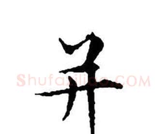 并字文征明毛笔小楷写法,摘自文征明毛笔小楷作品